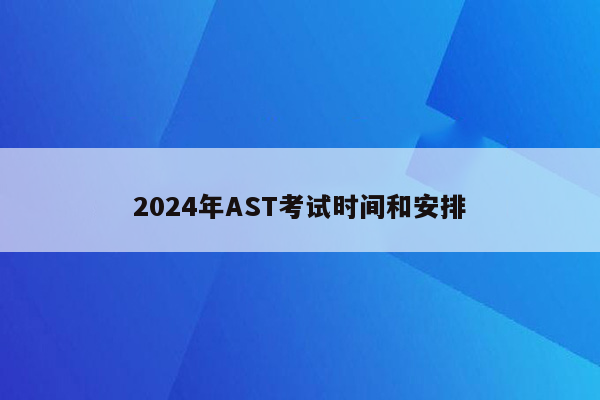 2024年AST考试时间和安排