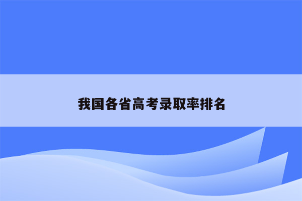 我国各省高考录取率排名