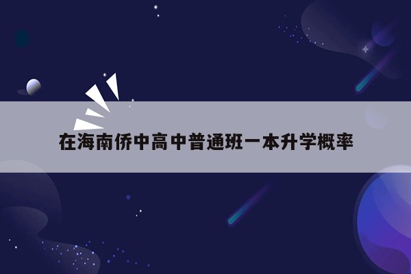 在海南侨中高中普通班一本升学概率