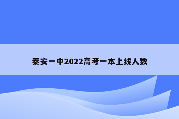 秦安一中2022高考一本上线人数