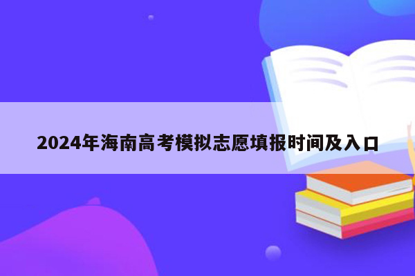 2024年海南高考模拟志愿填报时间及入口