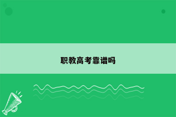 职教高考靠谱吗