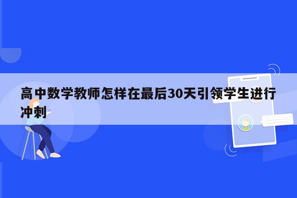 高中数学教师怎样在最后30天引领学生进行冲刺