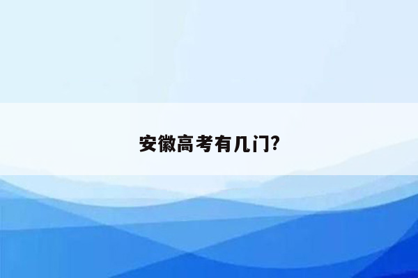 安徽高考有几门?