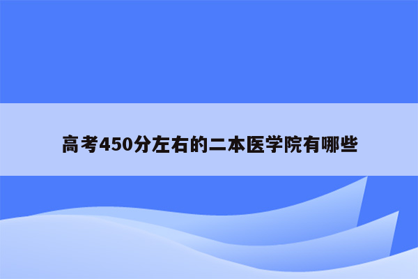 高考450分左右的二本医学院有哪些