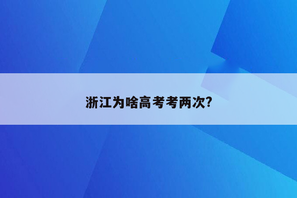 浙江为啥高考考两次?