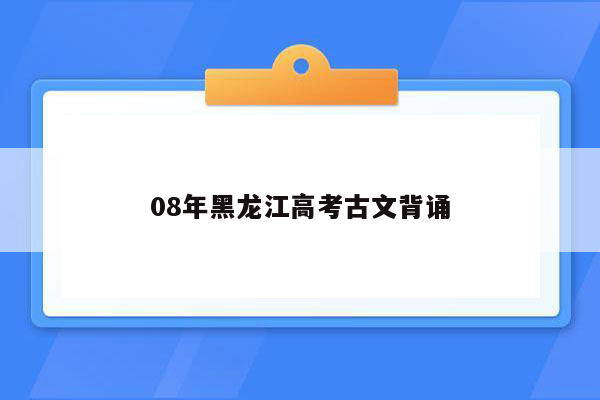 08年黑龙江高考古文背诵
