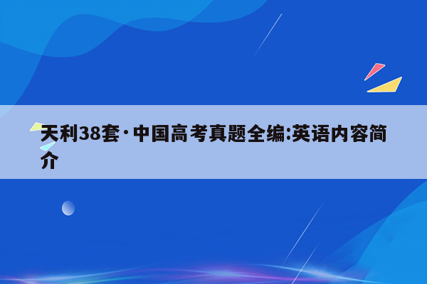 天利38套·中国高考真题全编:英语内容简介