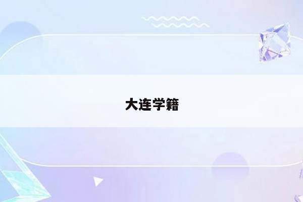 大连学籍