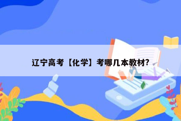 辽宁高考【化学】考哪几本教材?