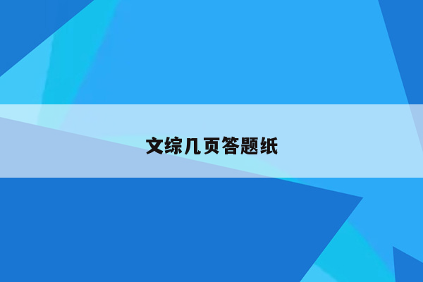 文综几页答题纸