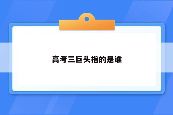 高考三巨头指的是谁