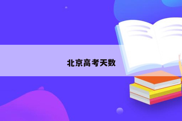 北京高考天数