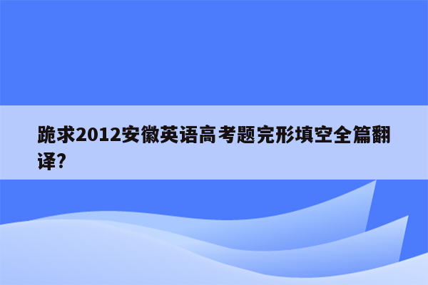 跪求2012安徽英语高考题完形填空全篇翻译?