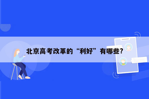 北京高考改革的“利好”有哪些?