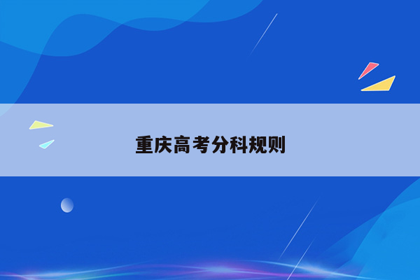重庆高考分科规则
