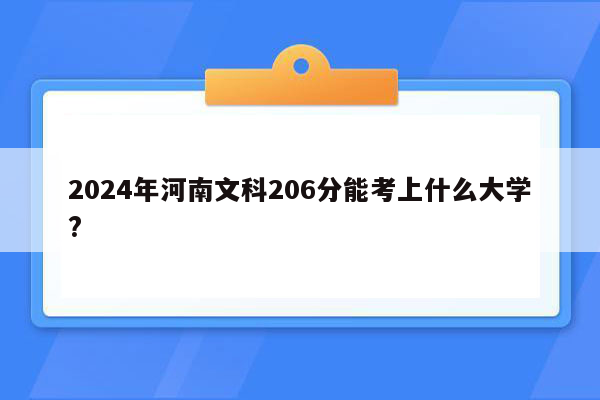 2024年河南文科206分能考上什么大学?