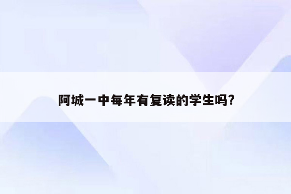 阿城一中每年有复读的学生吗?