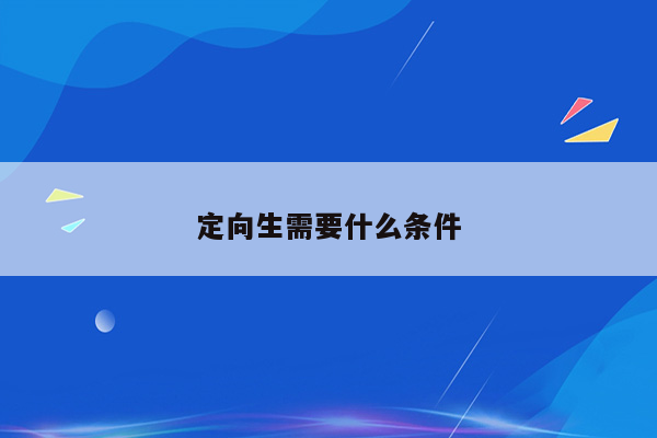 定向生需要什么条件