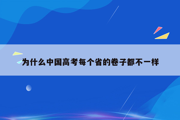 为什么中国高考每个省的卷子都不一样