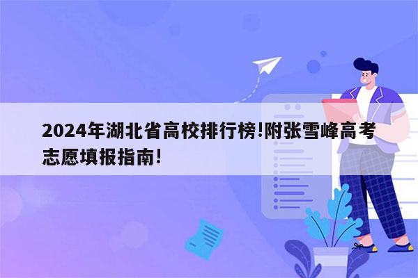 2024年湖北省高校排行榜!附张雪峰高考志愿填报指南!
