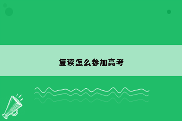 复读怎么参加高考