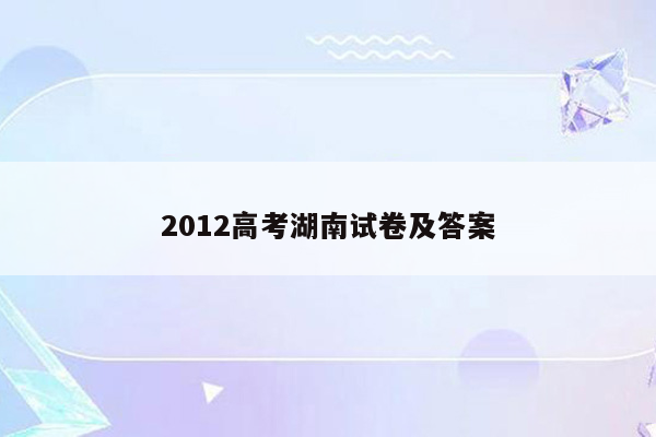 2012高考湖南试卷及答案