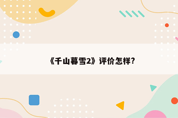 《千山暮雪2》评价怎样?