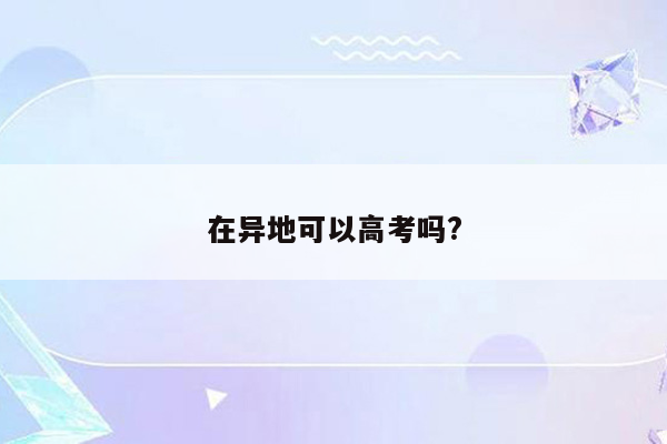 在异地可以高考吗?