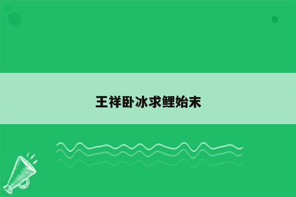 王祥卧冰求鲤始末