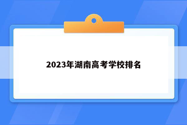 2023年湖南高考学校排名