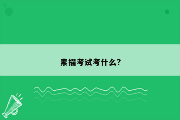 素描考试考什么?