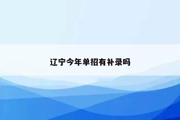 辽宁今年单招有补录吗