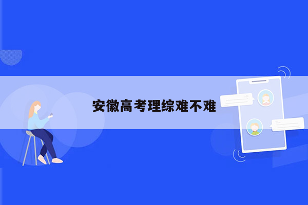 安徽高考理综难不难