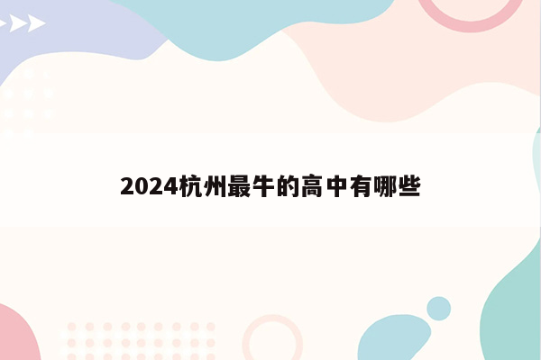 2024杭州最牛的高中有哪些
