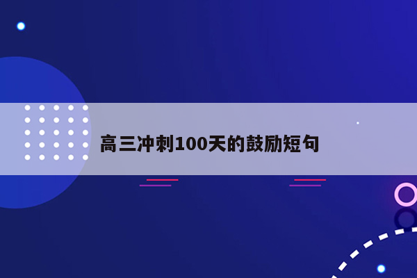 高三冲刺100天的鼓励短句