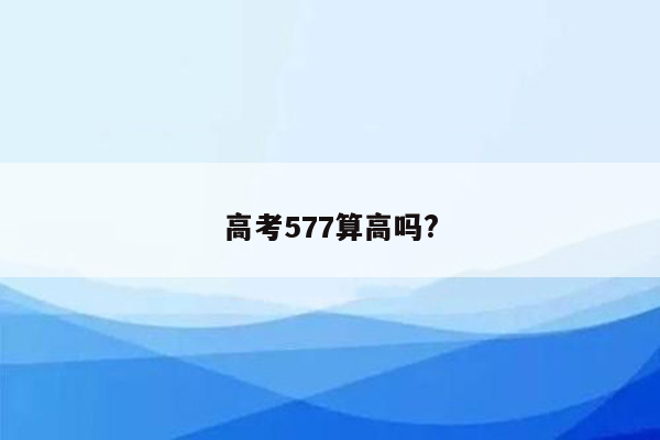 高考577算高吗?