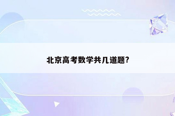 北京高考数学共几道题?