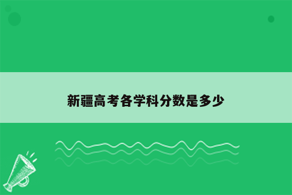 新疆高考各学科分数是多少