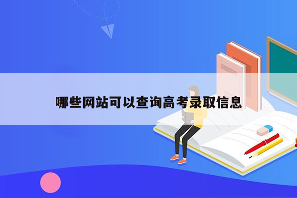 哪些网站可以查询高考录取信息