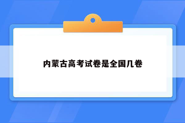 内蒙古高考试卷是全国几卷