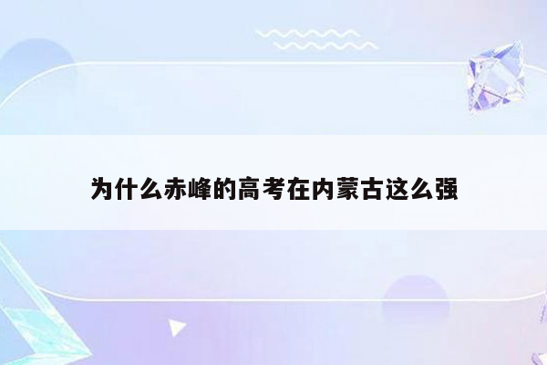 为什么赤峰的高考在内蒙古这么强