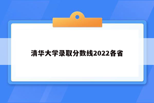 清华大学录取分数线2022各省