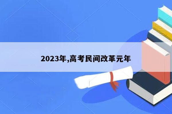2023年,高考民间改革元年