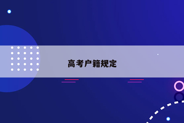 高考户籍规定