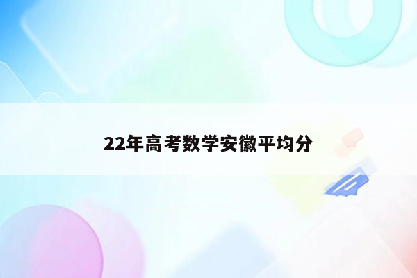 22年高考数学安徽平均分