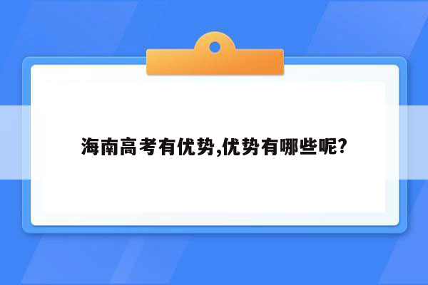 海南高考有优势,优势有哪些呢?