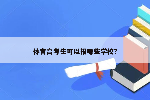 体育高考生可以报哪些学校?