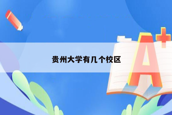 贵州大学有几个校区