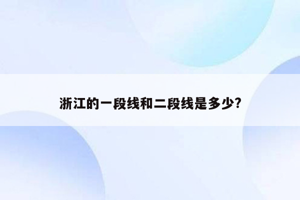 浙江的一段线和二段线是多少?